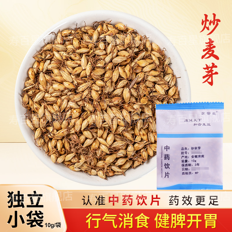 炒麦芽中药饮片10g/袋独立小包装炒麦芽中药材正品中药材抓配大全