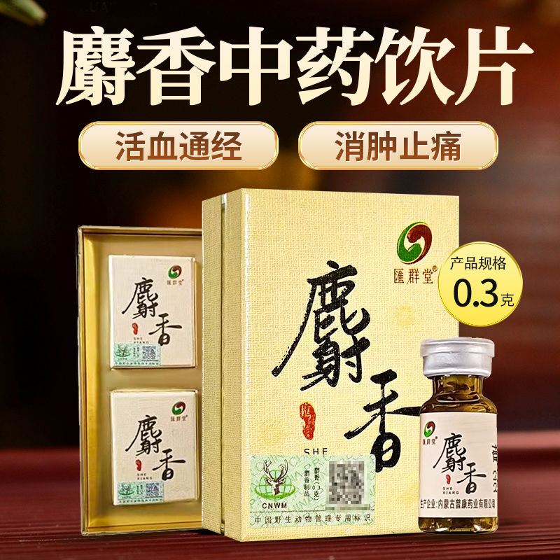 麝香中药饮片 0.3g/盒 开窍醒神 活血通经 含野生动物标识