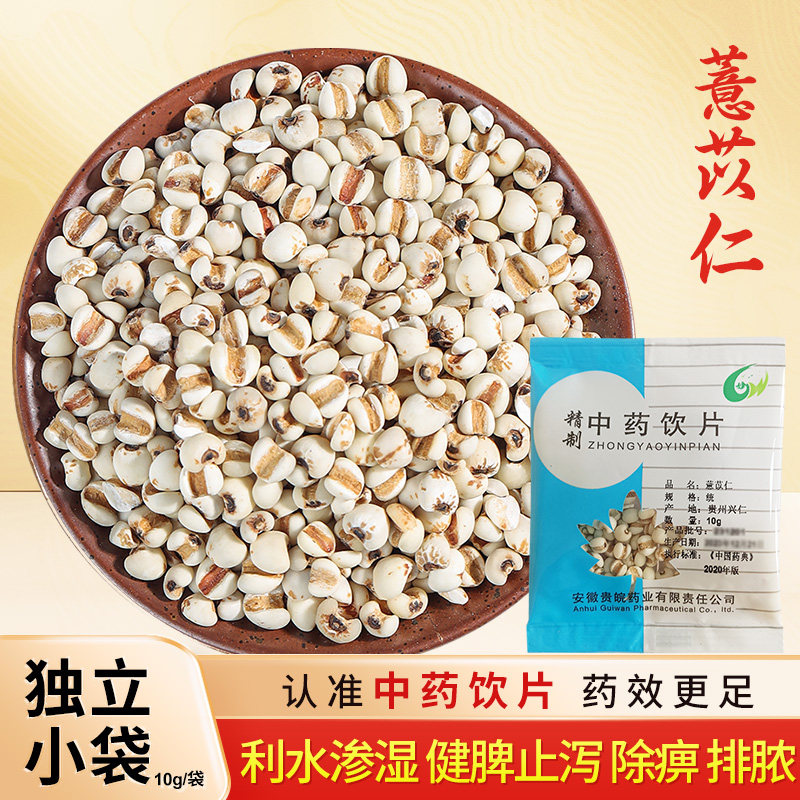 薏苡仁中药饮片10g/袋 独立小包装 中药材抓配中草药店铺大全贵皖