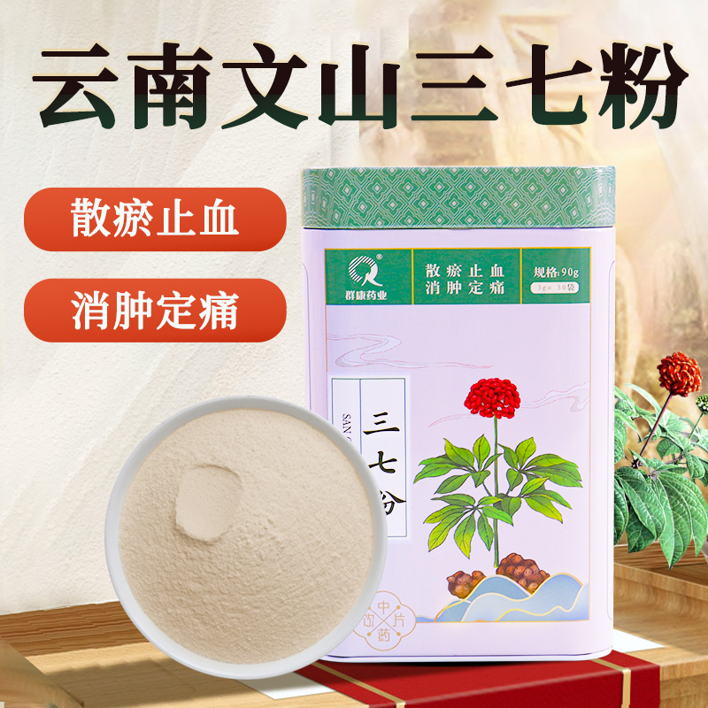 云南文山三七粉正品官方旗舰店散瘀止血消肿定痛/3g*30袋中药饮