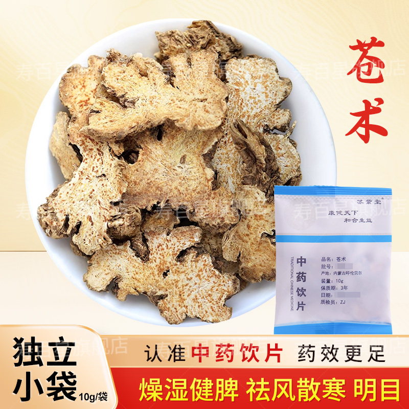 苍术中药饮片10g/袋 独立小包装中药材抓配店铺药材大全 苏紫堂