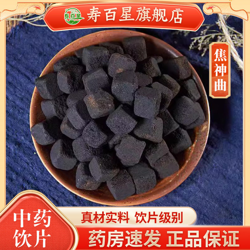 焦三仙中药材焦山楂焦麦芽焦神曲三星汤儿童消积食罗大伦炒鸡内金