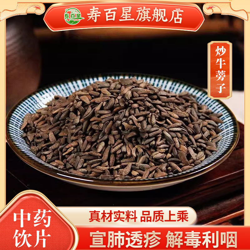 中药材炒牛蒡子寿百星饮片