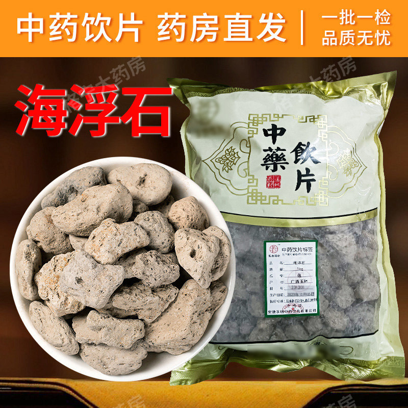 海浮石中药饮片药房直发