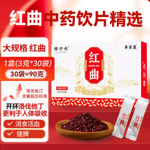 红曲90g升级大规格中药饮片