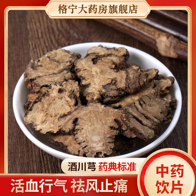 酒川芎中药材正品中药饮片250g配丹参乳香中草药磨粉实体中药房z