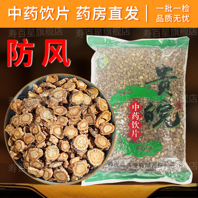中药材防风寿百星饮片
