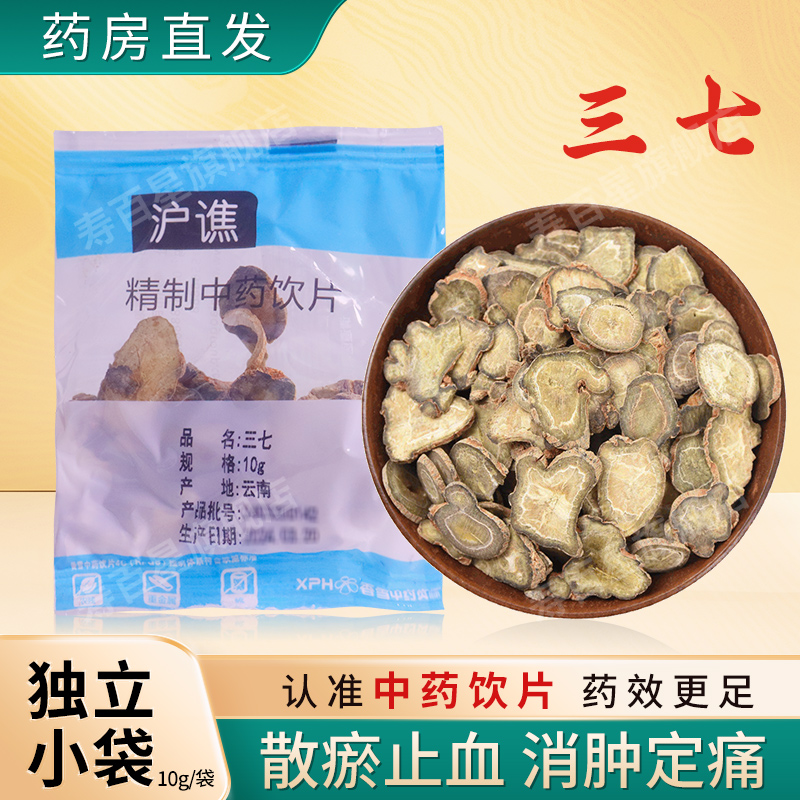 云南文山三七片中药饮片10g/袋独立小包装中药材官方旗舰店 沪谯
