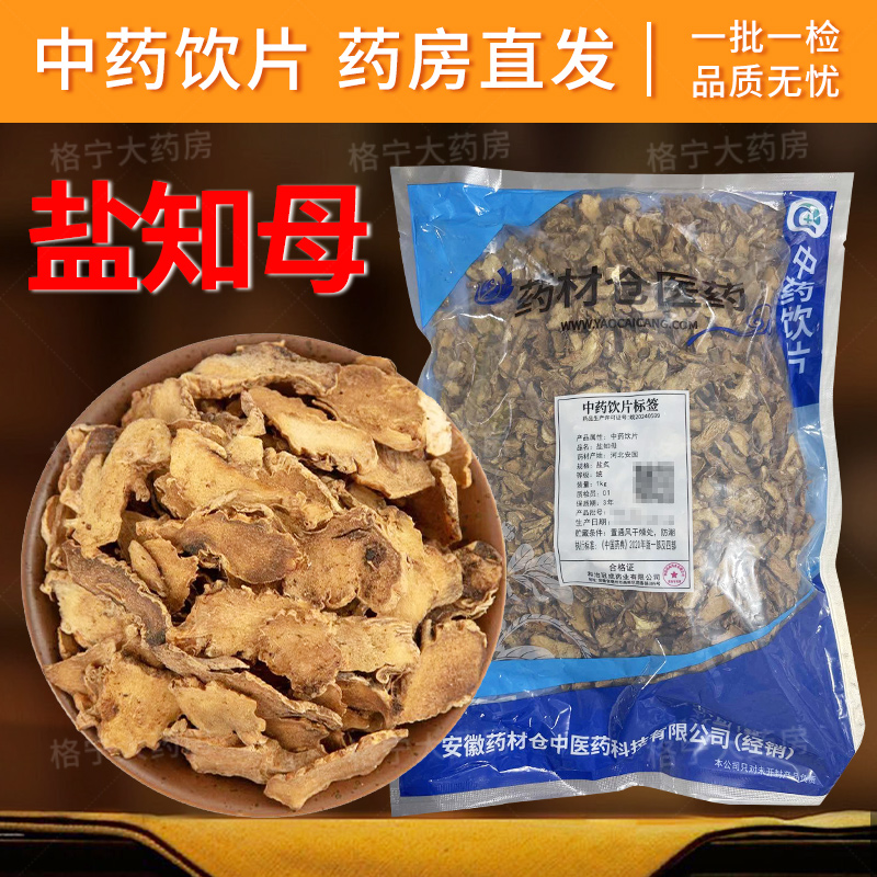 盐知母中药饮片 1000g/袋 整袋原包装中药材抓配 中草药店铺大全
