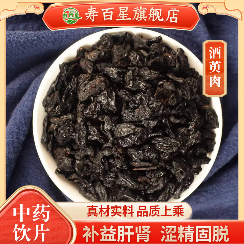 酒萸肉中药饮片中药材正品舰旗店250克干货无硫熏地中草药材