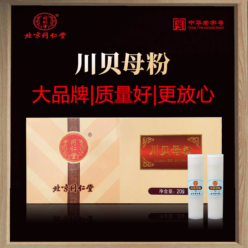 北京同仁堂川贝母粉细分2g*10瓶四川贝止咳化痰正品官方旗舰店