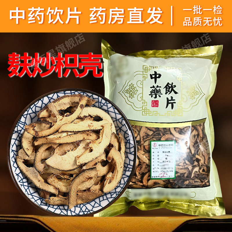 中药材麸炒枳壳寿百星饮片