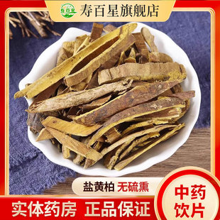 盐黄柏中药材配苍术中药饮片清热泻火中草药大药房旗舰店泡茶z