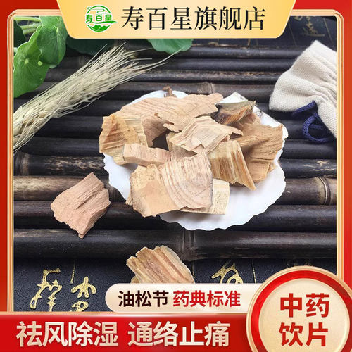 中药材松节寿百星饮片