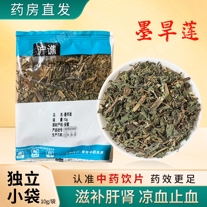 墨旱莲中药饮片10g/袋独立小包装中药材抓配店铺大全 沪谯