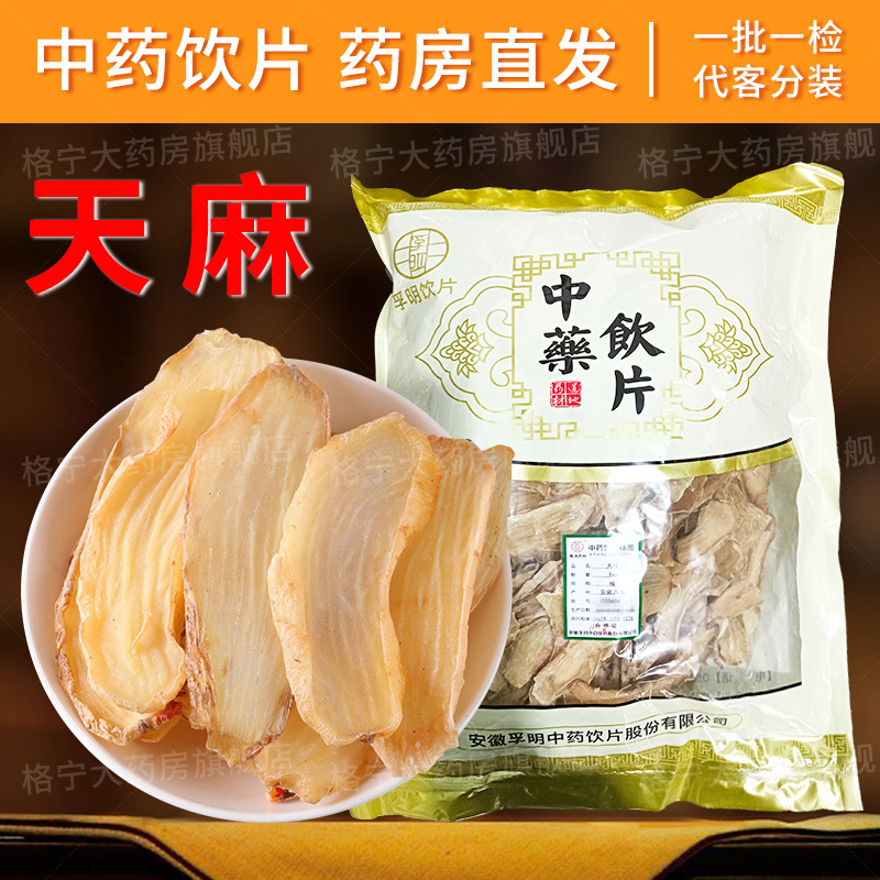 天麻中药饮片片药典标准