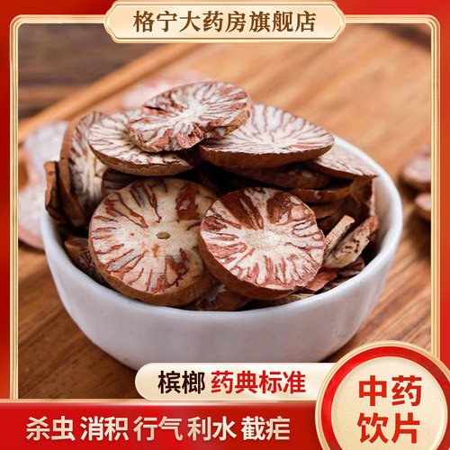 槟榔中药材
