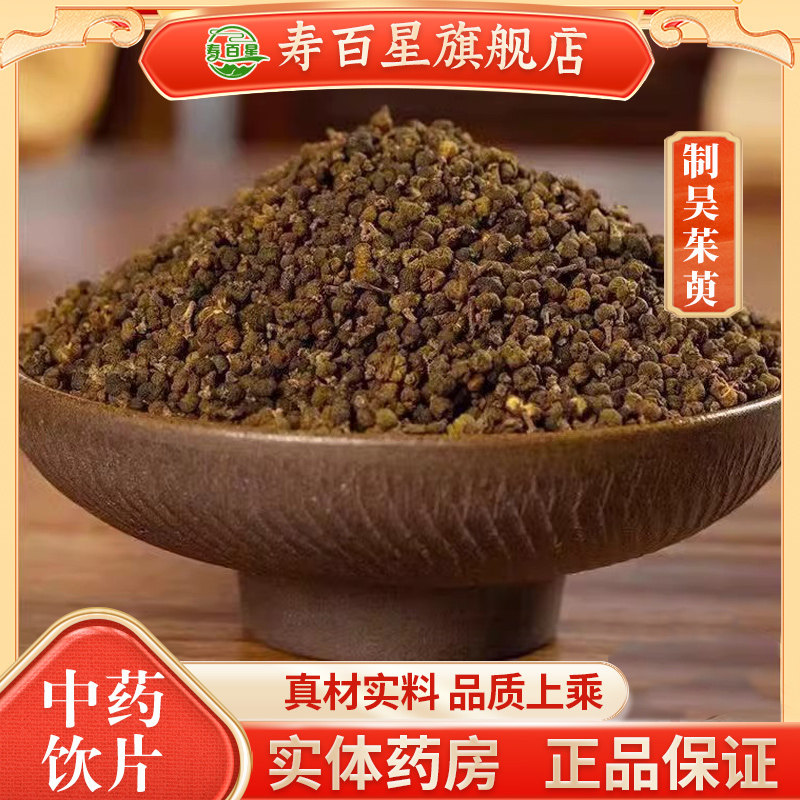 制吴茱萸正品500g无硫正宗10g/袋中药饮片独立小包装中药材磨粉