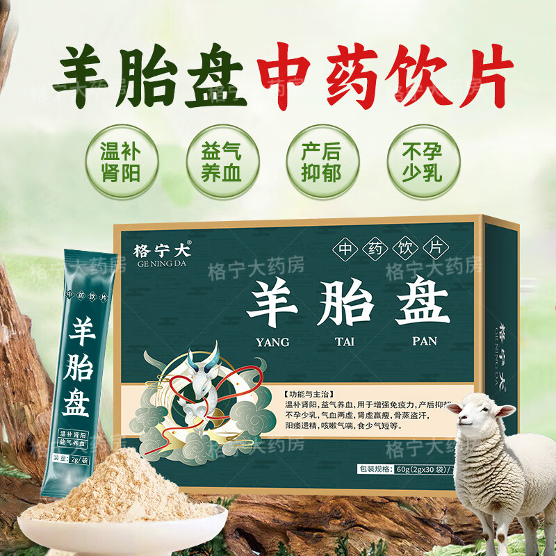 羊胎盘中药饮片2g*30袋羊胞衣 温补肾阳益气养血产后抑郁不孕少乳