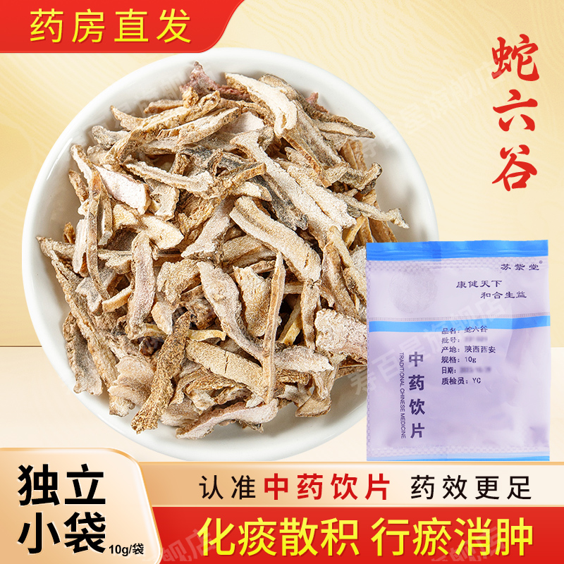 蛇六谷中药饮片10g/袋蛇六谷中药材独立小包装 苏紫堂