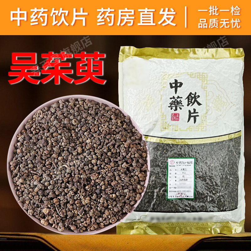 吴茱萸中药材寿百星饮片