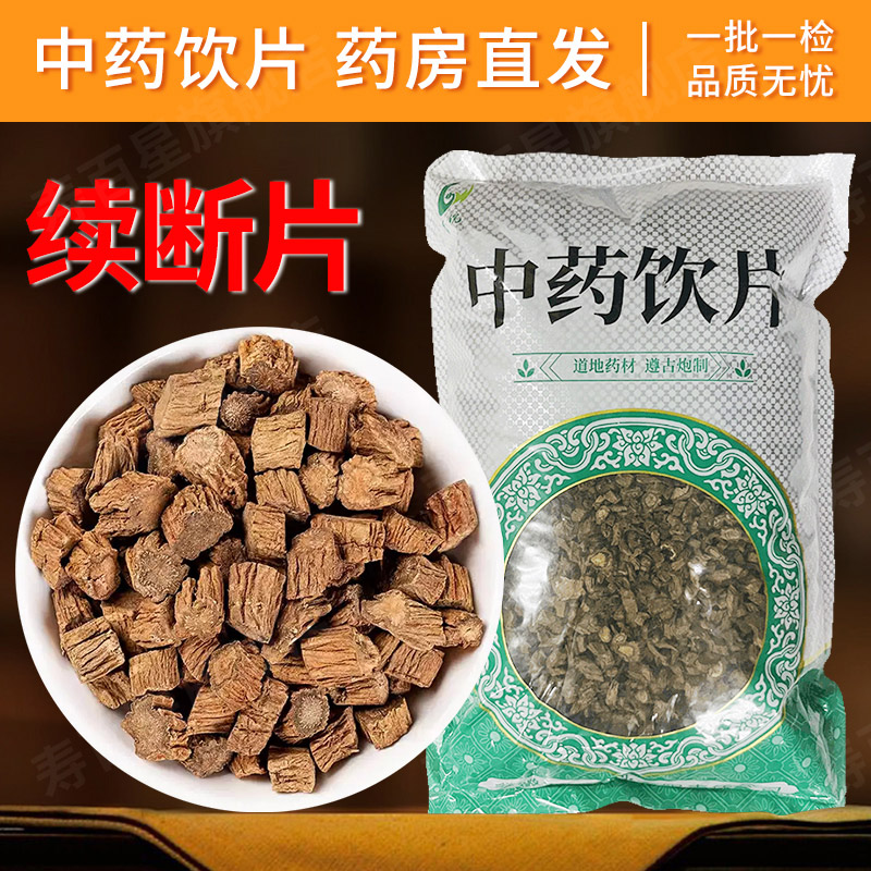 续断片中药饮片250g续断中药材正品续断片茶泡茶