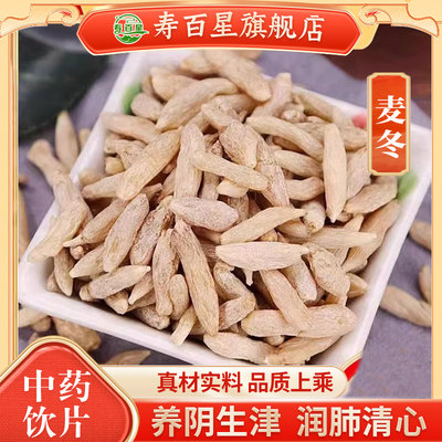 中药材麦冬寿百星饮片