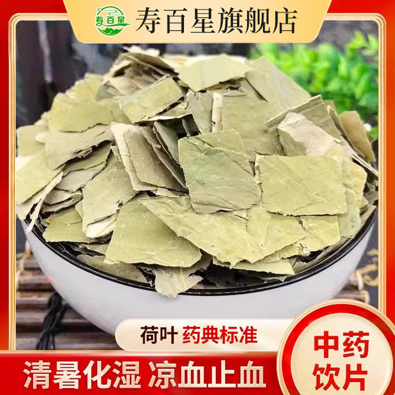 中药材荷叶寿百星饮片