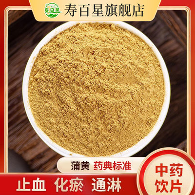 蒲黄中药材寿百星饮片