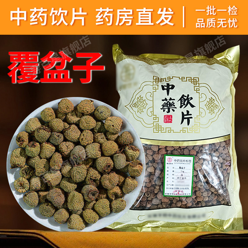 覆盆子中药材寿百星饮片