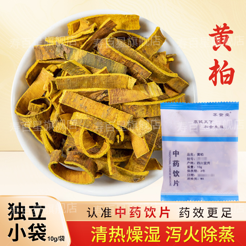 黄柏中药饮片10g独立小包装中药材抓配店铺大全另售关黄柏苏紫堂