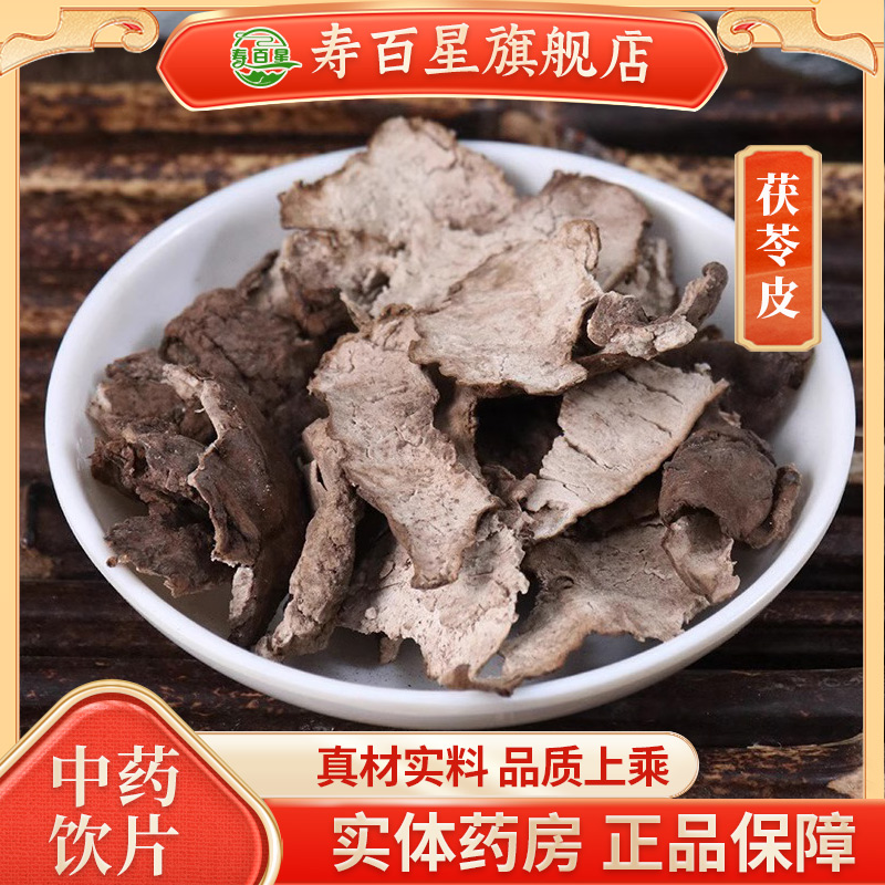 茯苓皮中药材无硫熏250g正品中药...