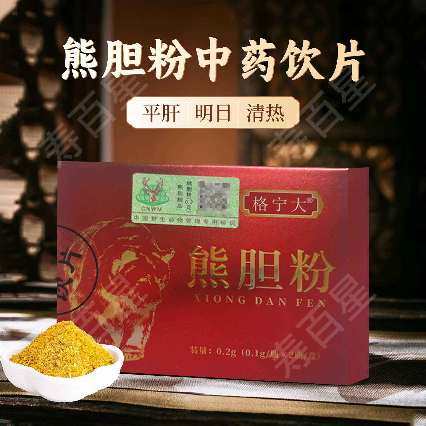 熊胆粉中药0.1g*2瓶/盒清热平肝熊胆粉中药饮片官方旗舰店正品