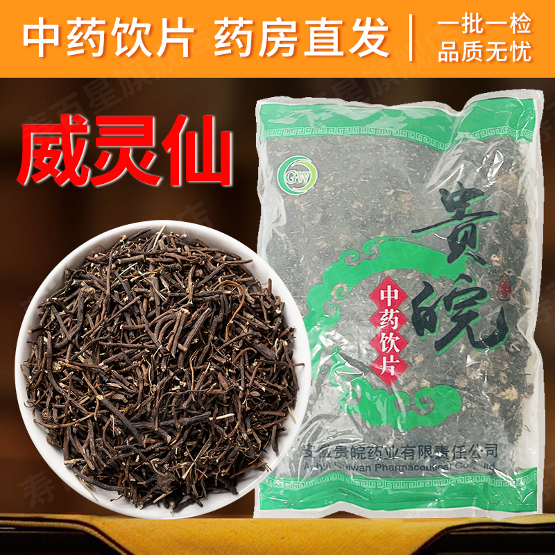 威灵仙中药材500g正品可磨粉包邮
