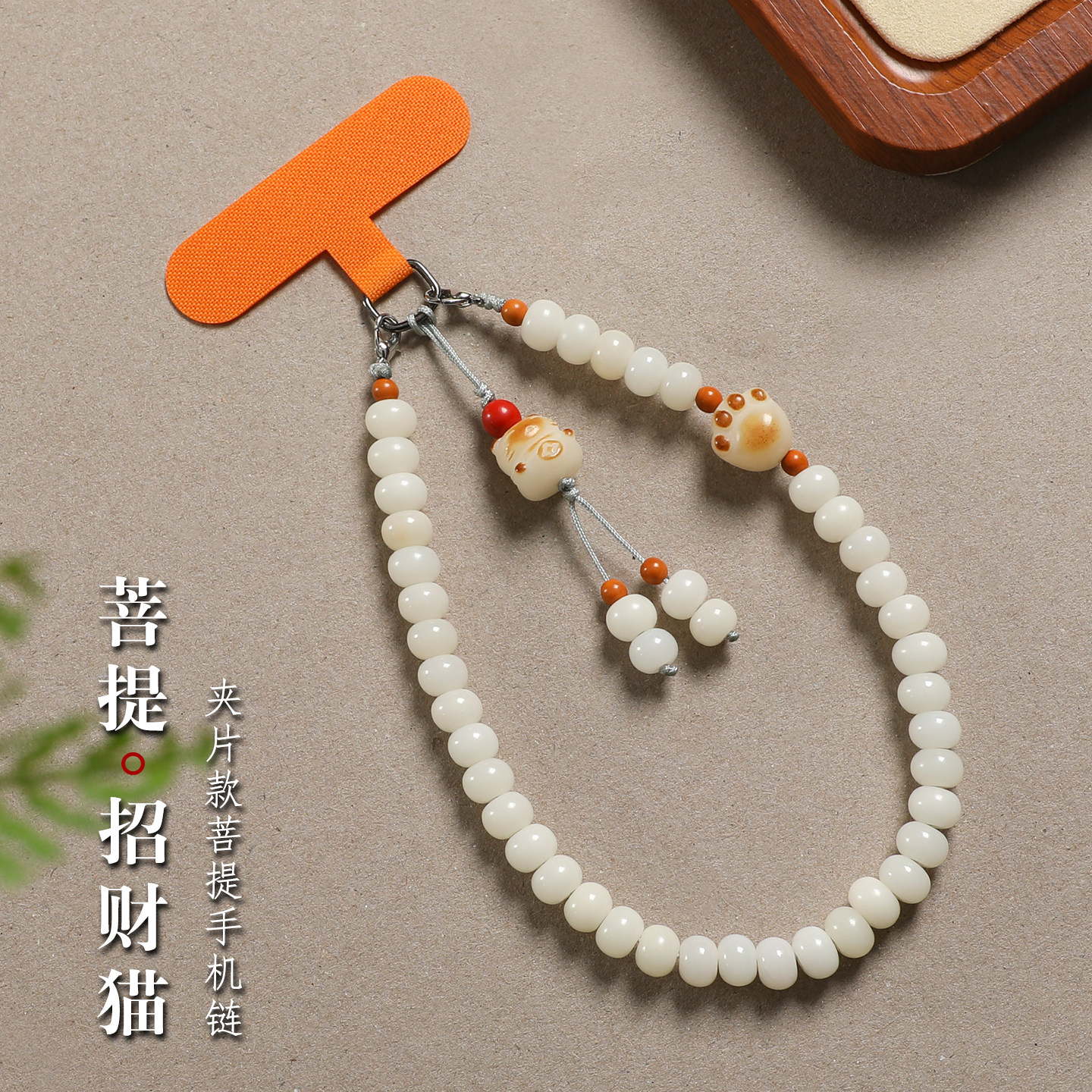 可爱菩提根招财猫爪手机链挂绳图片