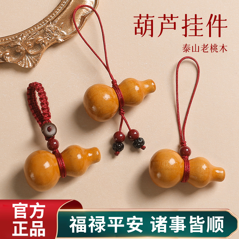 平安护身天然桃木葫芦钥匙挂件