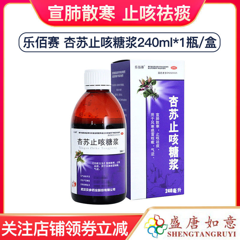 乐佰赛 杏苏止咳糖浆240ml 宣肺散寒止咳祛痰风寒感冒