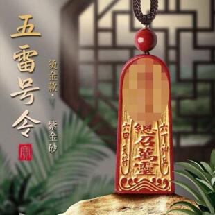紫金砂朱砂烫金款五雷号令金轮号令朱砂吊坠挂件古法平安项链