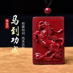 紫金砂朱砂生肖马牌马到成功回纹款本命年马吊坠礼物挂件方形无事