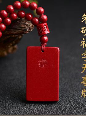 紫金砂朱砂福字无事牌吊坠直角