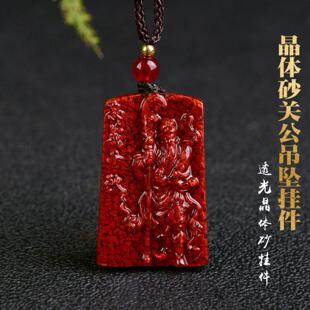 晶体砂朱砂吊坠挂件忠义关公挂件礼物本命年晶体砂朱砂礼物吊坠