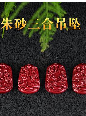 朱砂三合生肖吊坠十二本命年低