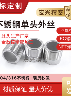 304/316不锈钢单头丝加厚管壁外丝G螺纹ZG/R螺纹加长螺纹非标定制