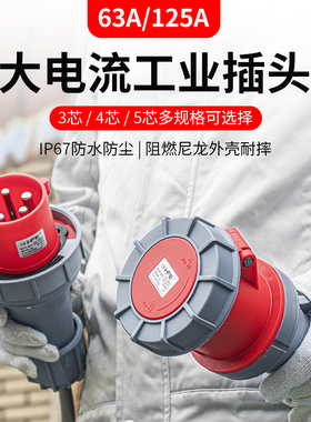IP67防水防爆航空插座63A125A工业插头插座3芯4心5孔大功率连接器