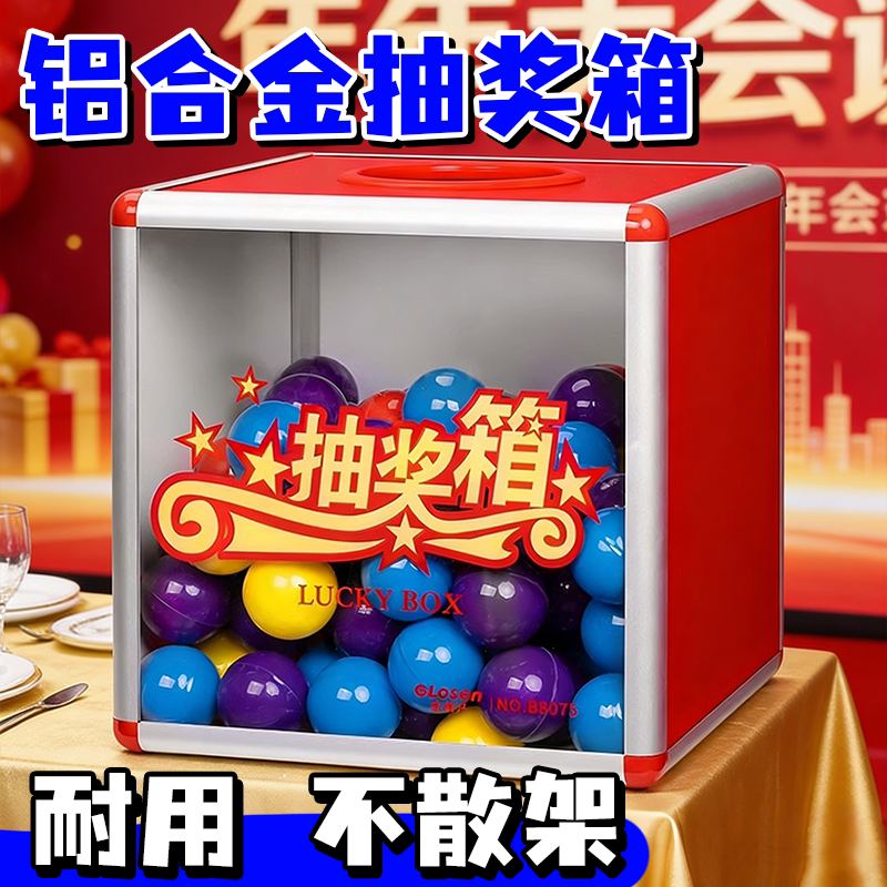 合金边框抽奖箱送抽奖球可打开图片