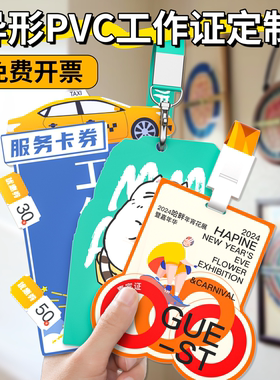 异形pvc工作证创意工牌定制胸牌个性创意嘉宾证定做工卡人像胸卡