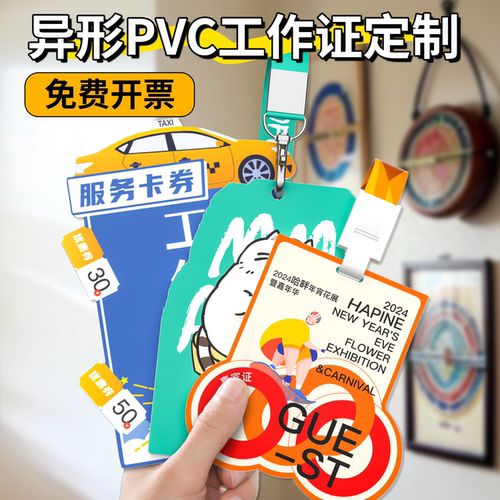 异形PVC工作证个性形状随意做