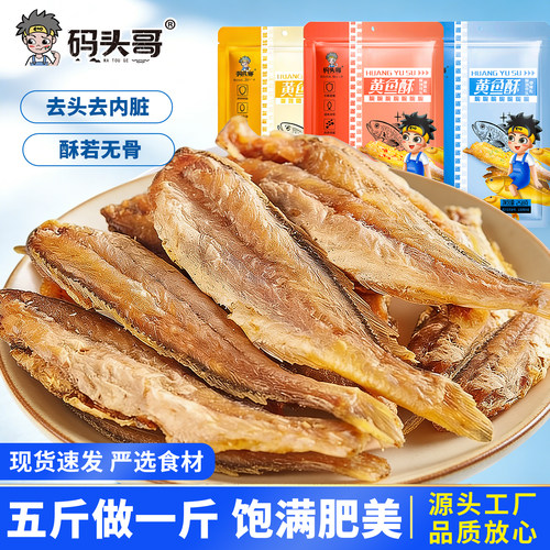 码头哥香酥黄鱼258g热卖30662单