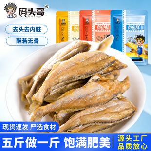 码头哥香酥小黄鱼黄鱼酥深海小鱼干黄花鱼即食海味零食熟食小包装