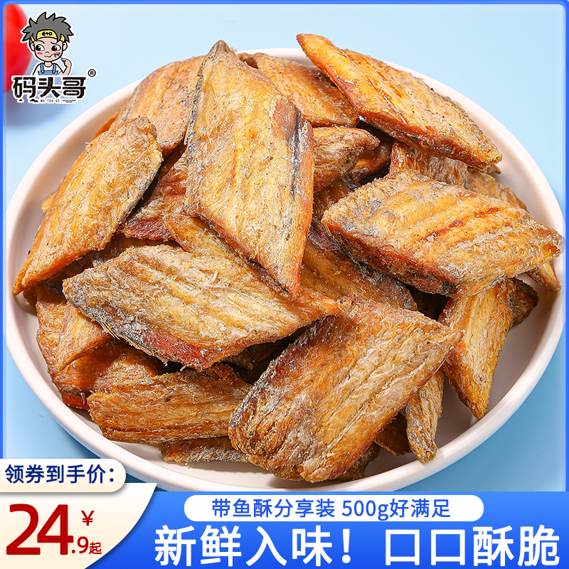 码头哥带鱼酥500g袋装香酥带鱼小鱼干即食海味零食解馋小吃网红